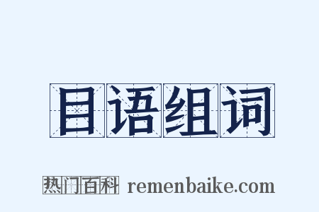 目语组词是什么意思的图片